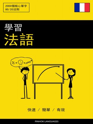 cover image of 學習法語--快速 / 簡單 / 有效